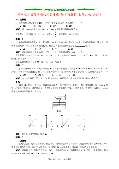 高中数学实际问题的函数建模 练习与解析 北师大版 必修1