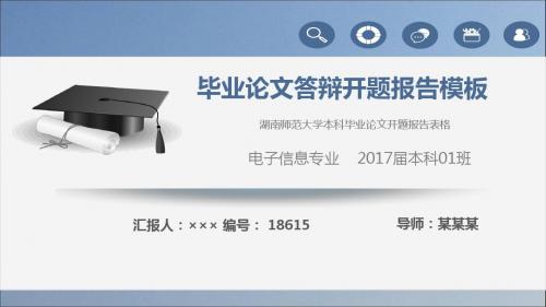 湖南师范大学本科毕业论文开题报告表格