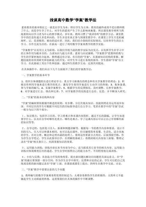 浅谈高中数学“学案”教学法