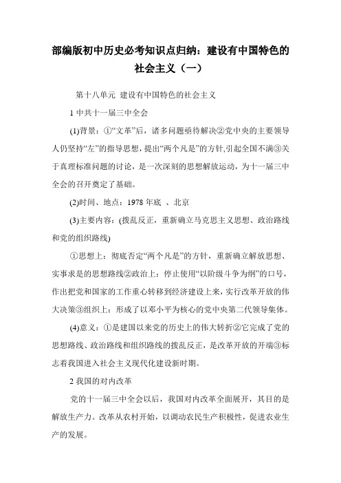 部编版初中历史必考知识点归纳：建设有中国特色的社会主义(一).doc