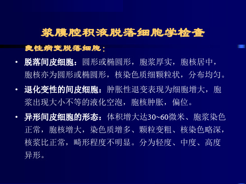 最新4浆膜腔积液脱落细胞学形态-PPT文档-PPT文档