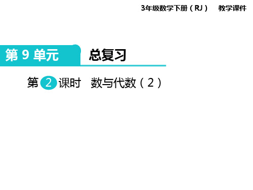 教学课件-人教版小学数学三年级下第2课时数与代数