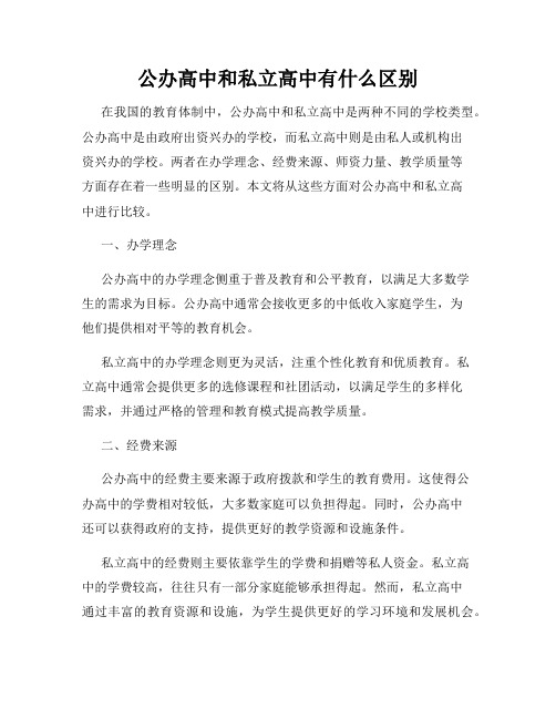 公办高中和私立高中有什么区别