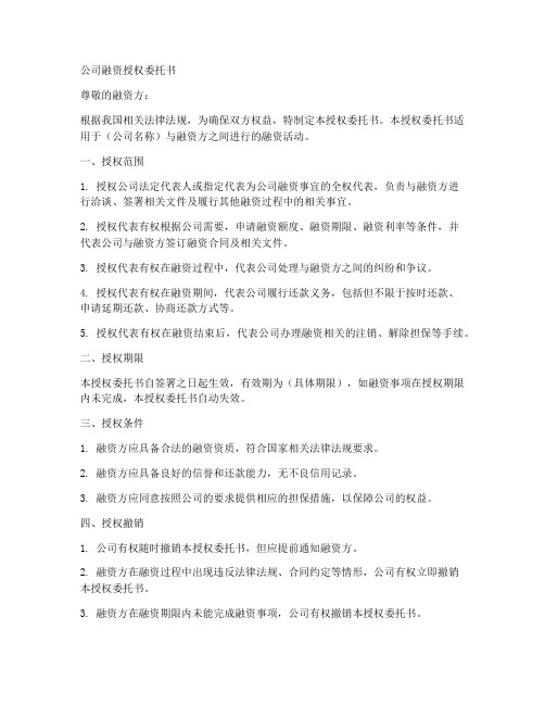 公司融资授权委托书完整版