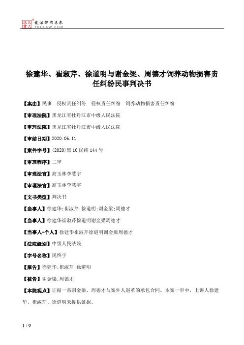 徐建华、崔淑芹、徐道明与谢金梁、周德才饲养动物损害责任纠纷民事判决书