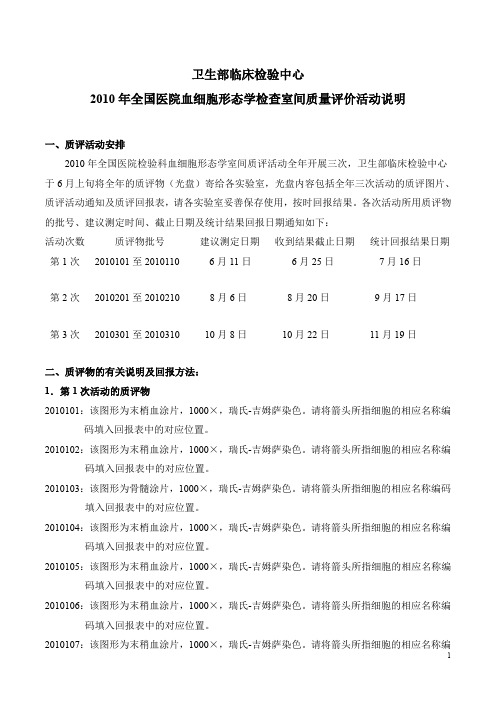 2010血细胞形态学质评活动说明