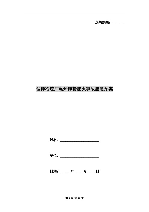 铟锌冶炼厂电炉锌粉起火事故应急预案