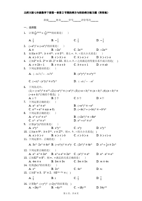 北师大版七年级数学下册第一章第2节幂的乘方与积的乘方练习题(附答案)
