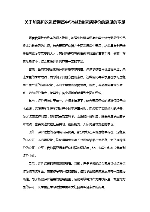 关于加强和改进普通高中学生综合素质评价的意见的不足