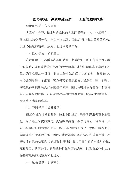 匠心独运,铸就卓越品质——工匠的述职报告