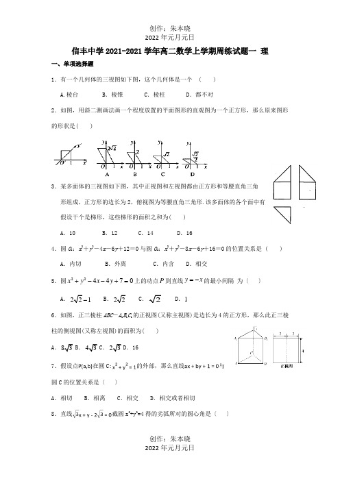 高二数学上学期周练试题一 理 试题