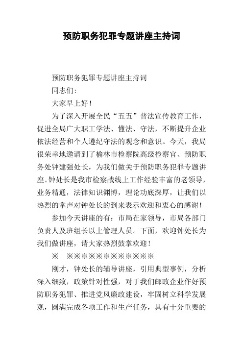 预防职务犯罪专题讲座主持词