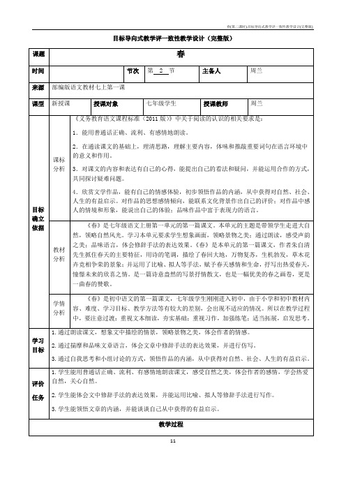 春(第二课时).目标导向式教学评一致性教学设计(完整版)