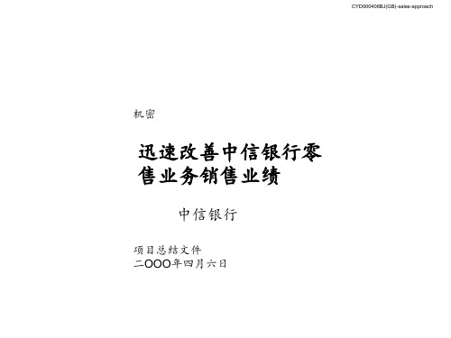 迅速改善中信银行零售业务管理(ppt 50页)