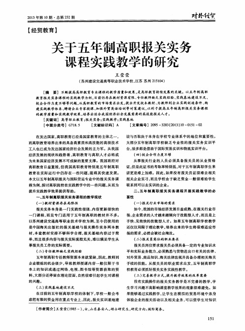 关于五年制高职报关实务课程实践教学的研究