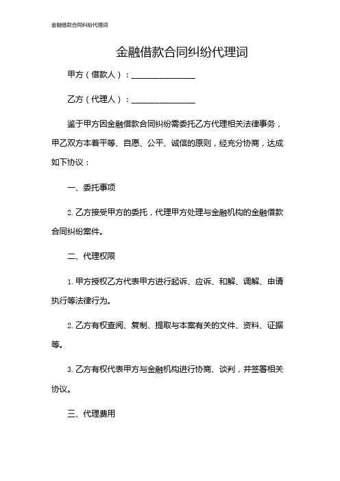 金融借款合同纠纷代理词