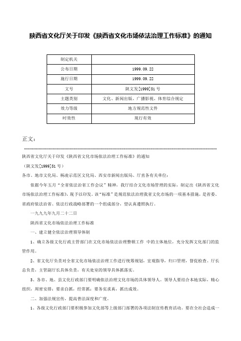 陕西省文化厅关于印发《陕西省文化市场依法治理工作标准》的通知-陕文发[1999]51号