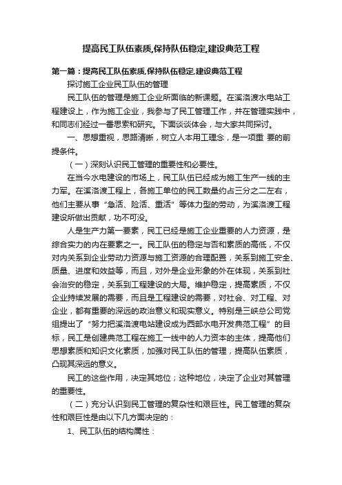 提高民工队伍素质,保持队伍稳定,建设典范工程