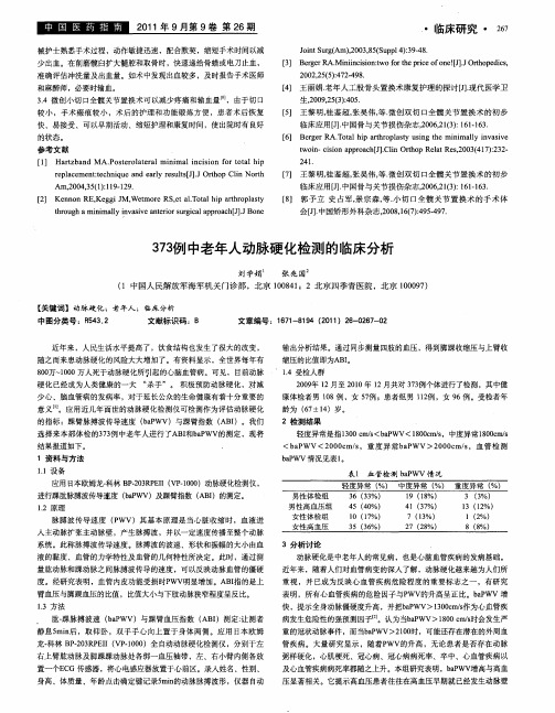 373例中老年人动脉硬化检测的临床分析