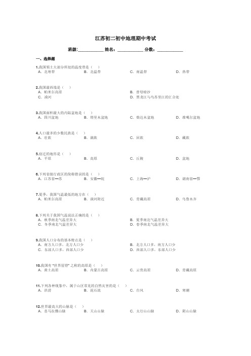 江苏初二初中地理期中考试带答案解析
