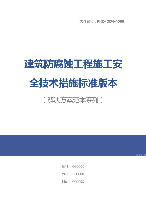 建筑防腐蚀工程施工安全技术措施标准版本