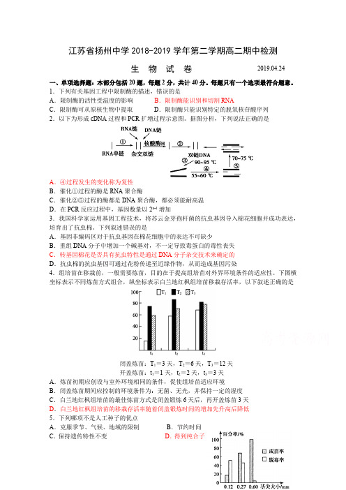 江苏省扬州中学2018-2019学年高二下学期期中考试生物(选修)Word版含答案