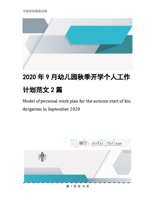 2020年9月幼儿园秋季开学个人工作计划范文2篇