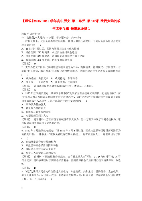 2015-2016学年高中历史 第三单元 第10课 欧洲大陆的政体改革习题 岳麓版必修1