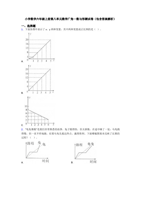 小学数学六年级上册第八单元数学广角—数与形测试卷(包含答案解析)