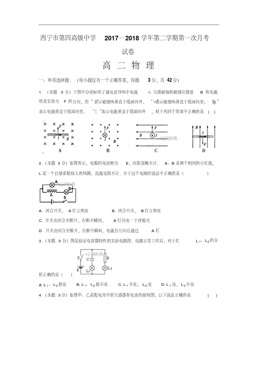 青海省西宁四中2017-2018学年高二下学期第一次月考物理试卷