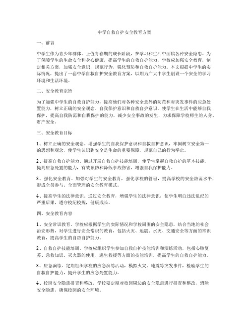 中学自救自护安全教育方案