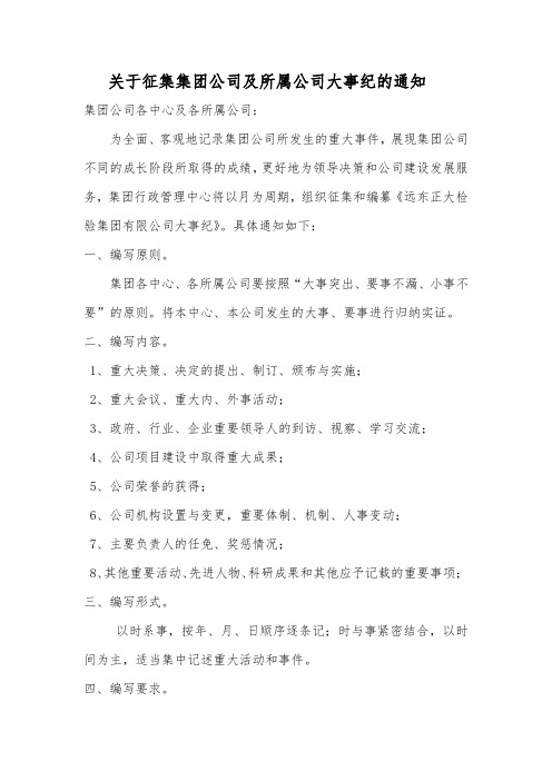 关于征集集团公司及所属公司大事纪的通知