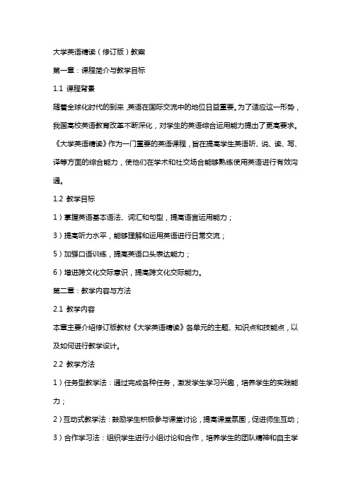 大学英语精读(修订版)教案