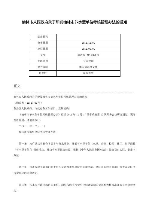 榆林市人民政府关于印发榆林市节水型单位考核管理办法的通知-榆政发[2011]60号