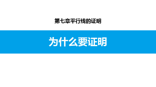 《为什么要证明》平行线的证明PPT教学课件-北师大版八年级数学上册