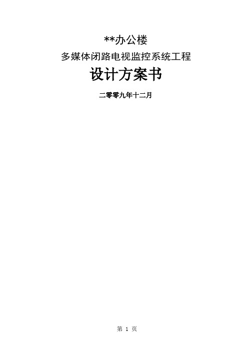 闭路监控系统方案word精品文档10页