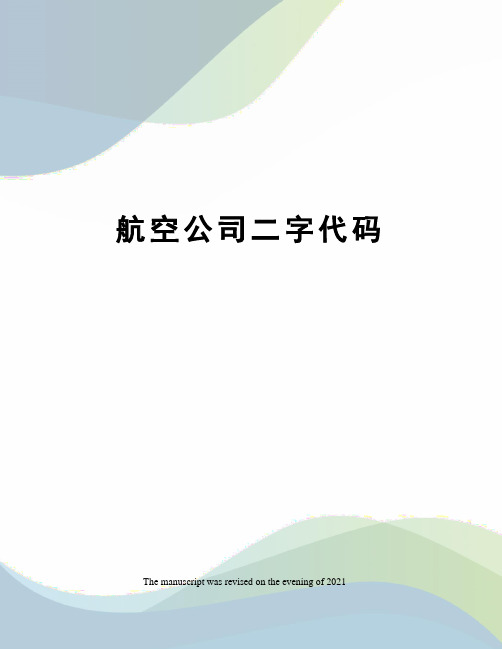 航空公司二字代码