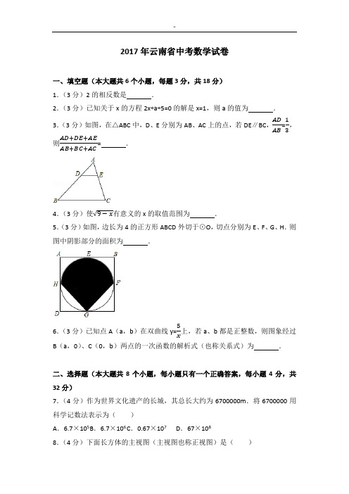 2017年度云南中考数学试卷(含规范标准答案解析版)