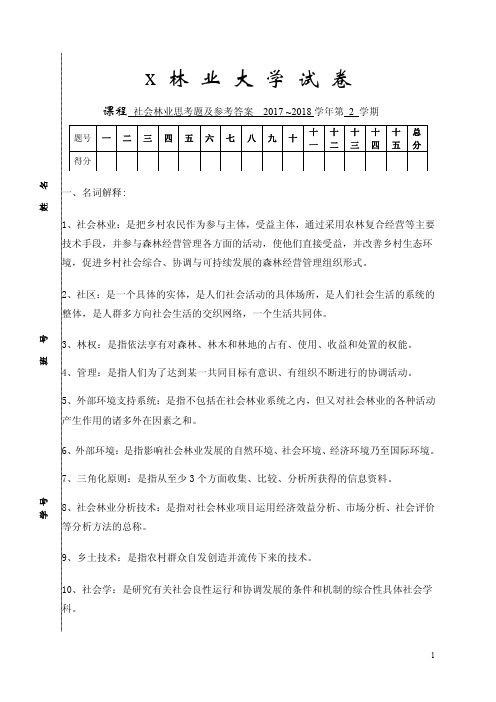 社会林业思考题及参考答案