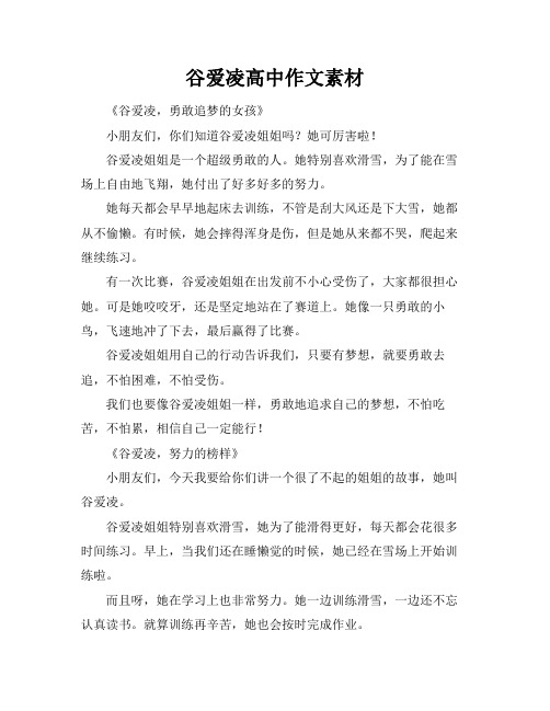 谷爱凌高中作文素材