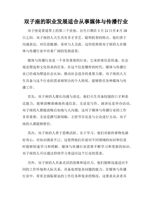 双子座的职业发展适合从事媒体与传播行业