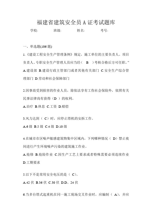 福建省建筑安全员A证考试题库