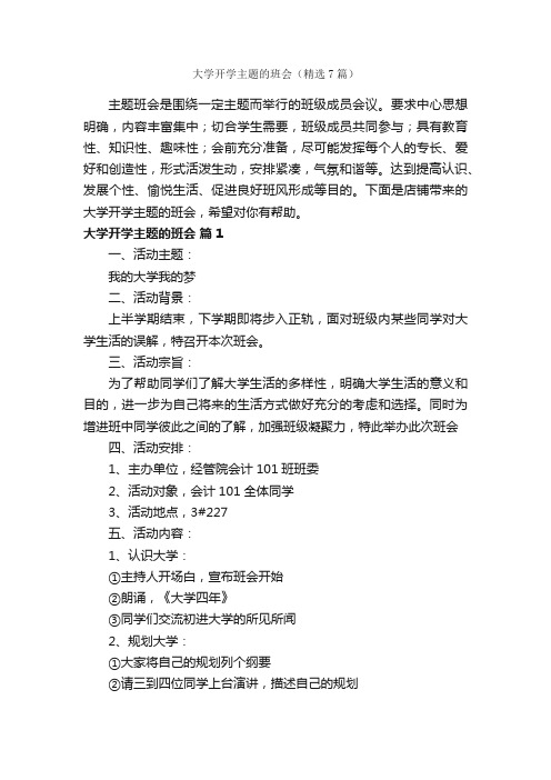 大学开学主题的班会（精选7篇）