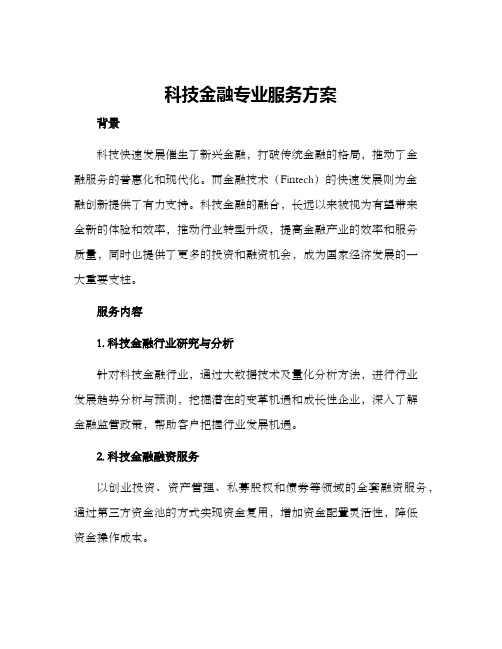 科技金融专业服务方案