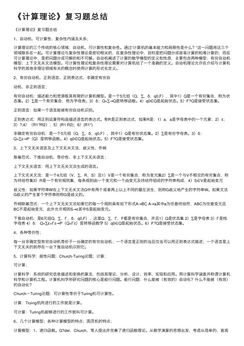 《计算理论》复习题总结