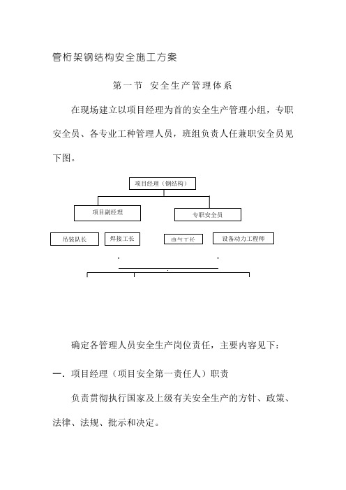 管桁架钢结构安全施工方案