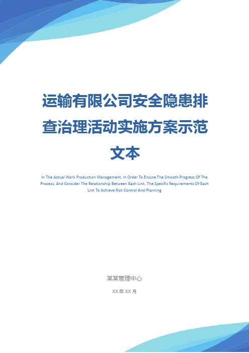 运输有限公司安全隐患排查治理活动实施方案示范文本