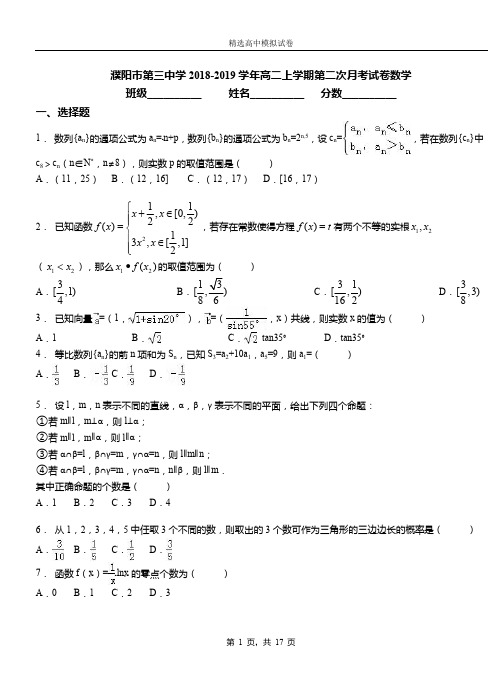 濮阳市第三中学2018-2019学年高二上学期第二次月考试卷数学