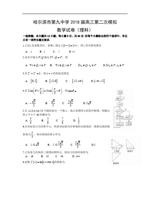 2018届高三二模数学(理)试题 含答案