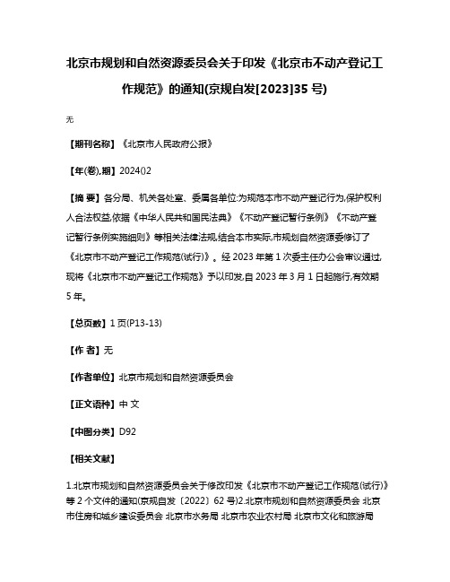 北京市规划和自然资源委员会关于印发《北京市不动产登记工作规范》的通知(京规自发[2023]35号)